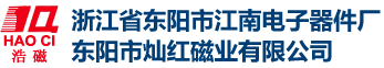 磁钢_永磁铁氧体_磁铁厂家-浙江省东阳市江南电子器件厂 东阳市灿红磁业有限公司